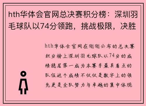 hth华体会官网总决赛积分榜：深圳羽毛球队以74分领跑，挑战极限，决胜未来
