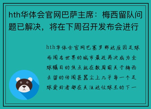 hth华体会官网巴萨主席：梅西留队问题已解决，将在下周召开发布会进行官宣