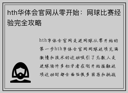 hth华体会官网从零开始：网球比赛经验完全攻略