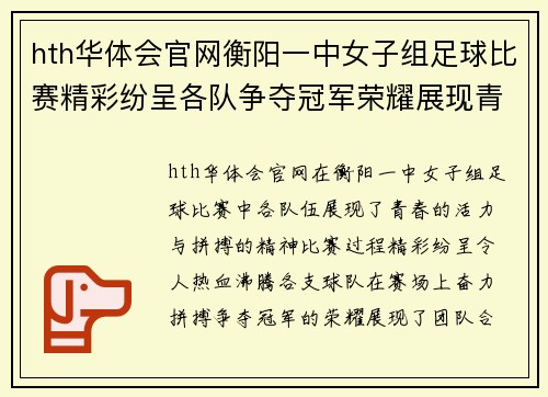 hth华体会官网衡阳一中女子组足球比赛精彩纷呈各队争夺冠军荣耀展现青春风采