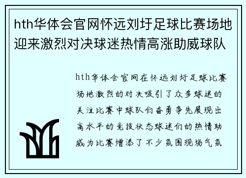 hth华体会官网怀远刘圩足球比赛场地迎来激烈对决球迷热情高涨助威球队奋勇争先