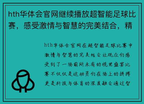 hth华体会官网继续播放超智能足球比赛，感受激情与智慧的完美结合，精彩瞬间不容错过