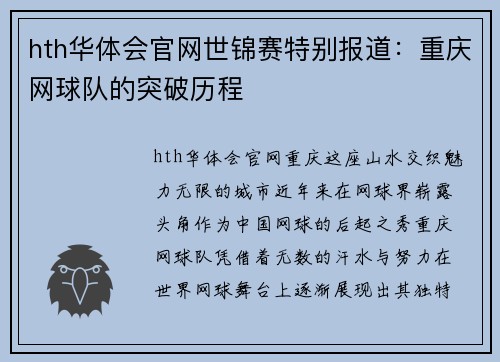 hth华体会官网世锦赛特别报道：重庆网球队的突破历程