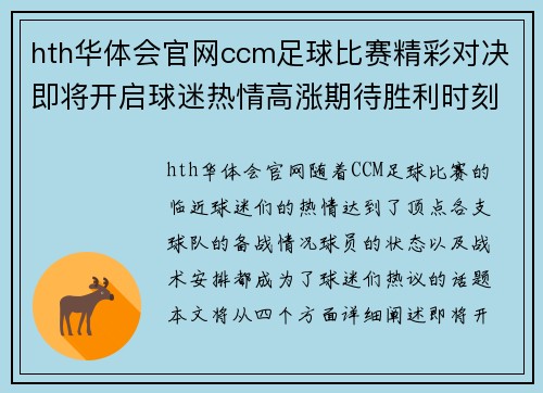 hth华体会官网ccm足球比赛精彩对决即将开启球迷热情高涨期待胜利时刻