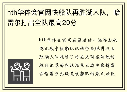 hth华体会官网快船队再胜湖人队，哈雷尔打出全队最高20分