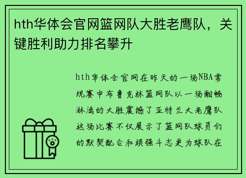 hth华体会官网篮网队大胜老鹰队，关键胜利助力排名攀升