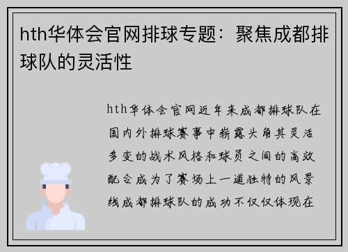 hth华体会官网排球专题：聚焦成都排球队的灵活性