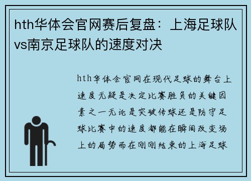 hth华体会官网赛后复盘：上海足球队vs南京足球队的速度对决