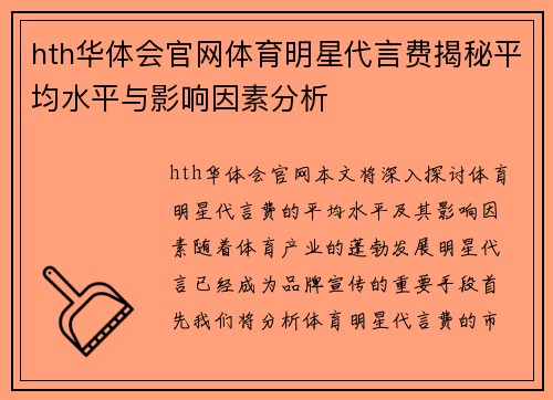 hth华体会官网体育明星代言费揭秘平均水平与影响因素分析