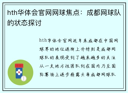 hth华体会官网网球焦点：成都网球队的状态探讨