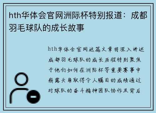 hth华体会官网洲际杯特别报道：成都羽毛球队的成长故事