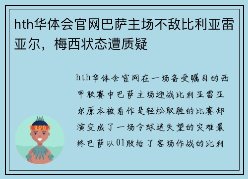 hth华体会官网巴萨主场不敌比利亚雷亚尔，梅西状态遭质疑