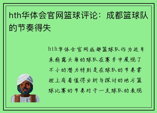 hth华体会官网篮球评论：成都篮球队的节奏得失