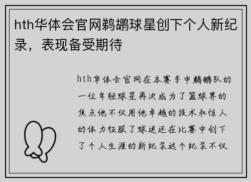 hth华体会官网鹈鹕球星创下个人新纪录，表现备受期待