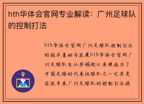 hth华体会官网专业解读：广州足球队的控制打法