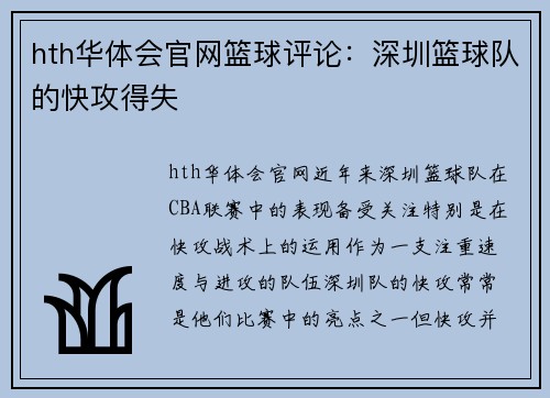 hth华体会官网篮球评论：深圳篮球队的快攻得失