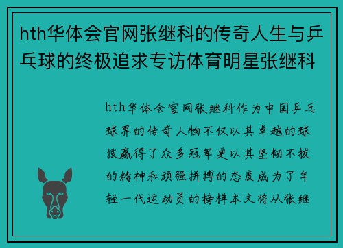 hth华体会官网张继科的传奇人生与乒乓球的终极追求专访体育明星张继科的成长与挑战